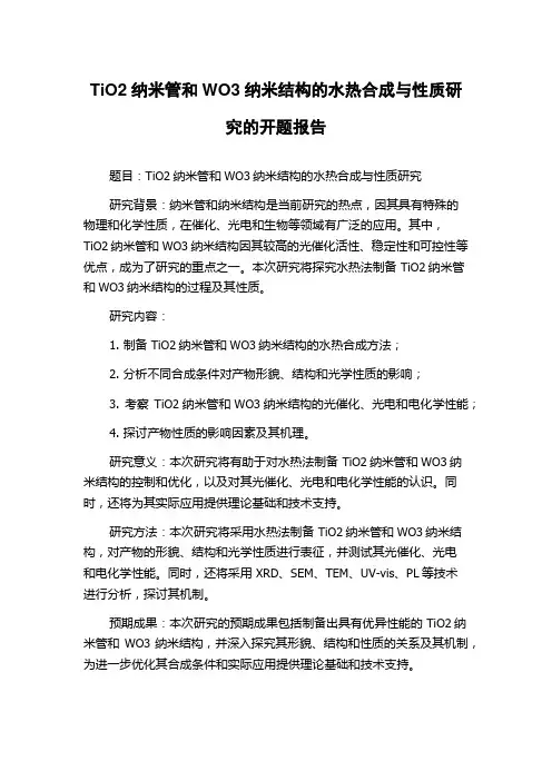 TiO2纳米管和WO3纳米结构的水热合成与性质研究的开题报告