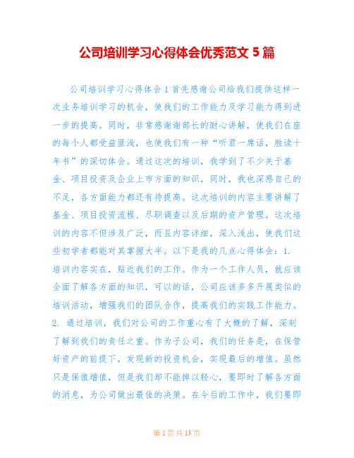 公司培训学习心得体会优秀范文5篇