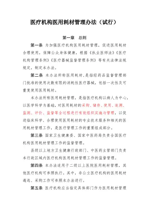 医疗机构医用耗材管理办法(word文档良心出品)