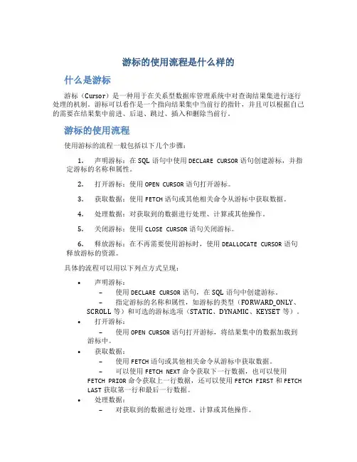游标的使用流程是什么样的
