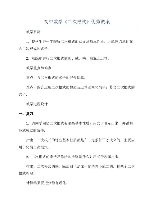 初中数学《二次根式》优秀教案