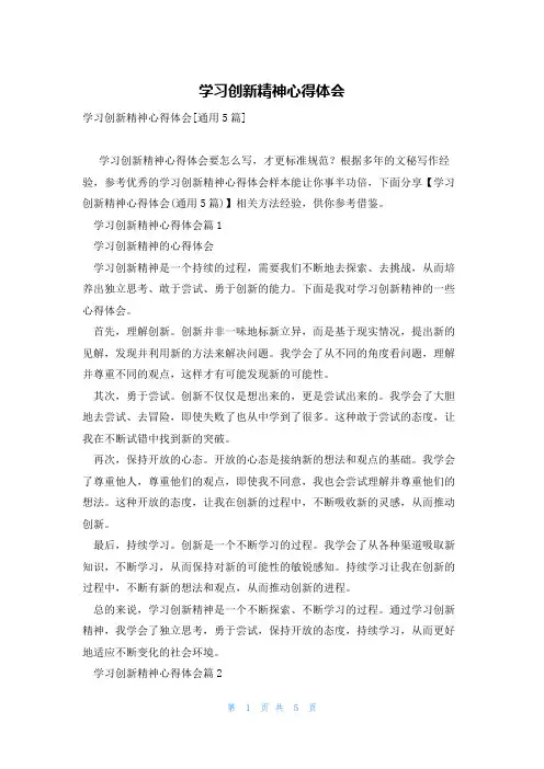 学习创新精神心得体会