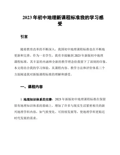 2023年初中地理新课程标准我的学习感受