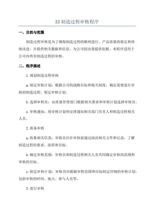 33制造过程审核程序