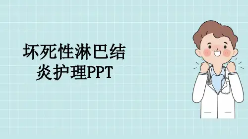 坏死性淋巴结炎护理PPT