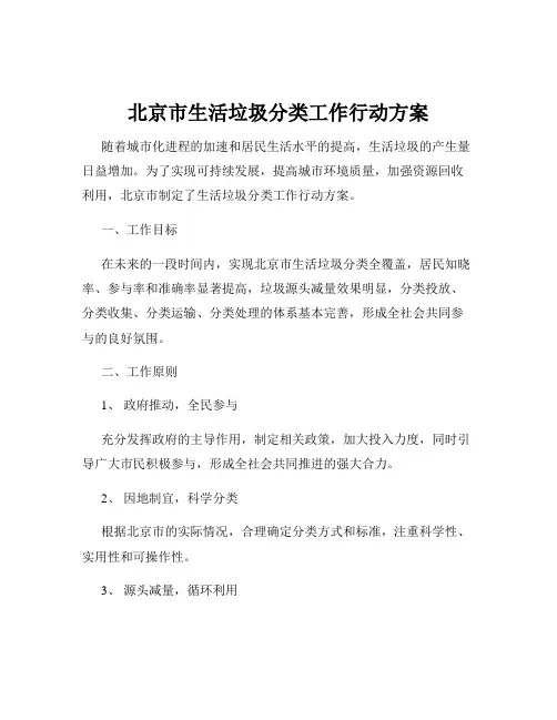 北京市生活垃圾分类工作行动方案