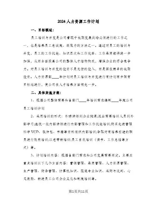 2024人力资源工作计划(4篇)