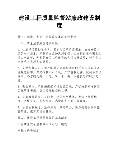 建设工程质量监督站廉政建设制度