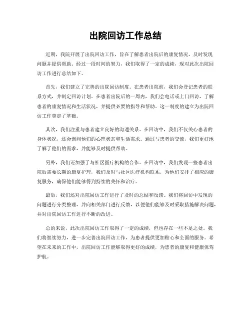 出院回访工作总结