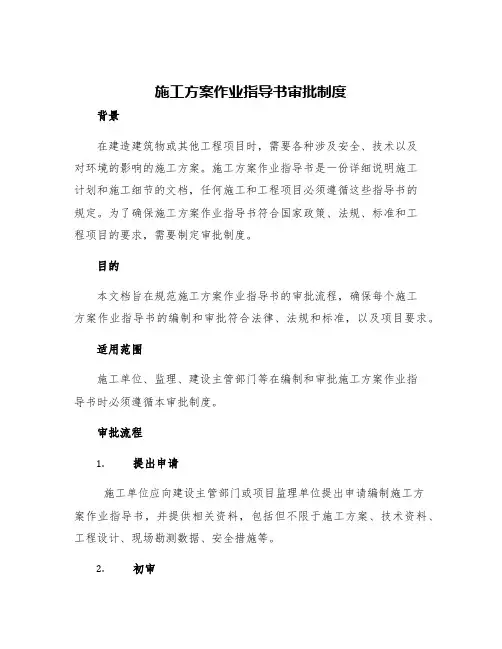 施工方案作业指导书审批制度
