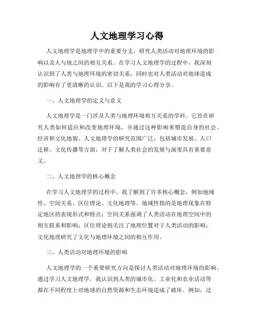 人文地理学习心得