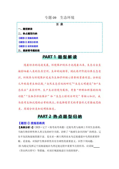 2024年高考生物二轮专题《生态环境》热点题型归纳与变式训练及解析