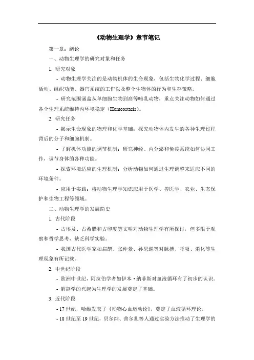 《动物生理学》章节笔记