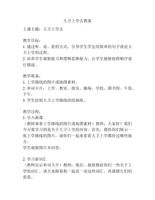 大卫上学去教案