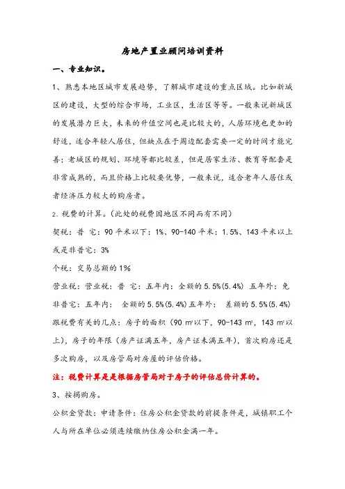 房地产置业顾问培训资料