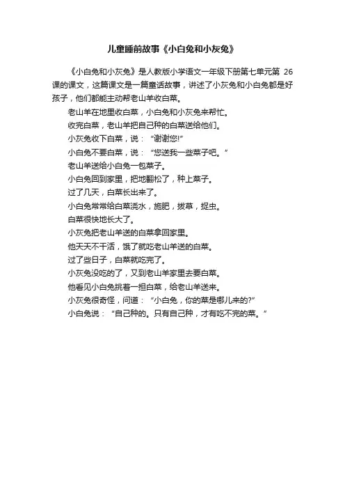 儿童睡前故事《小白兔和小灰兔》