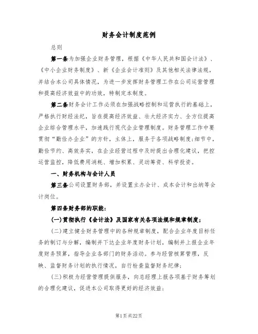 财务会计制度范例(四篇)