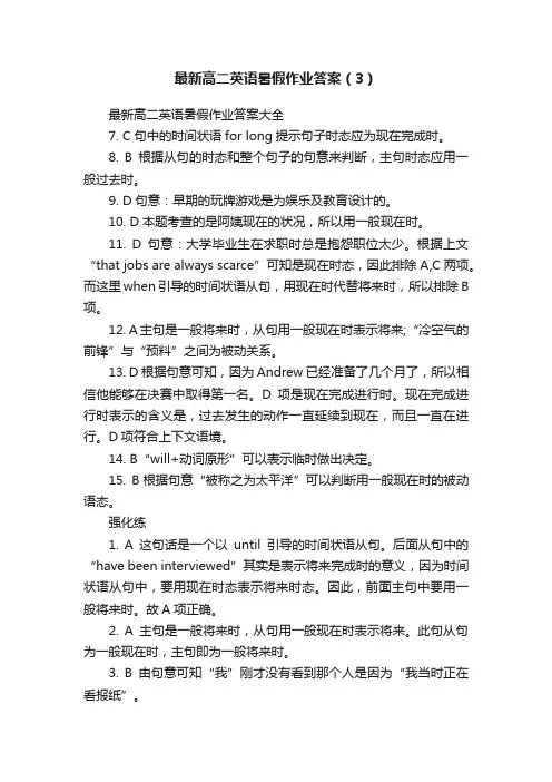 最新高二英语暑假作业答案（3）