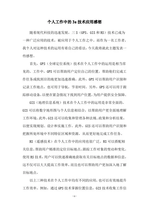 个人工作中的3s技术应用感想