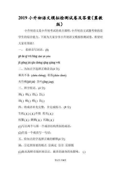 小升初语文模拟检测试卷及答案(冀教版)