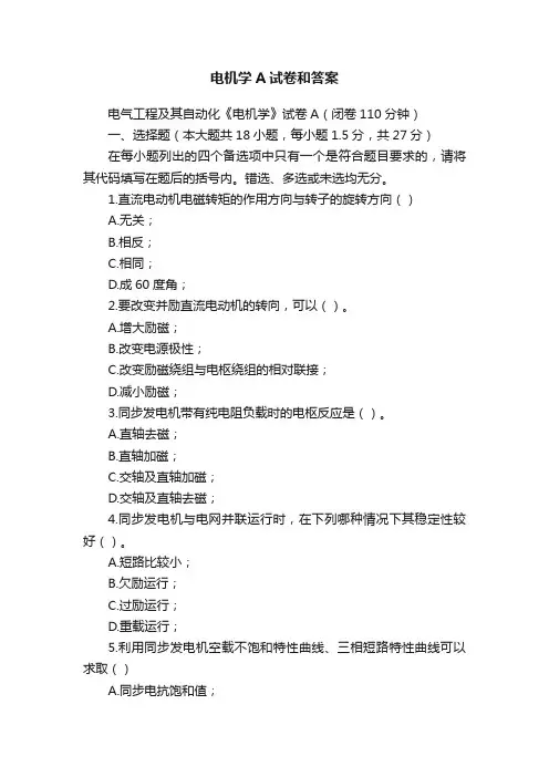 电机学A试卷和答案