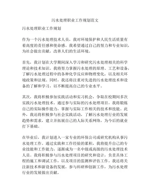 污水处理职业工作规划范文