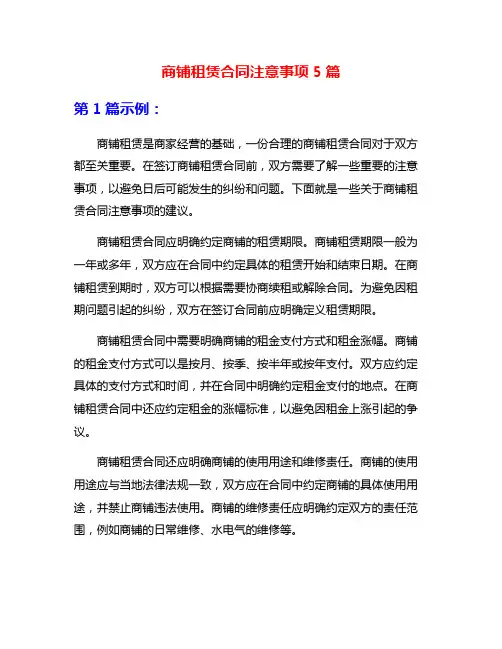 商铺租赁合同注意事项5篇