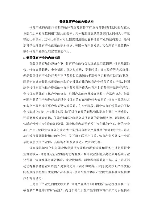 美国体育产业的内部结构