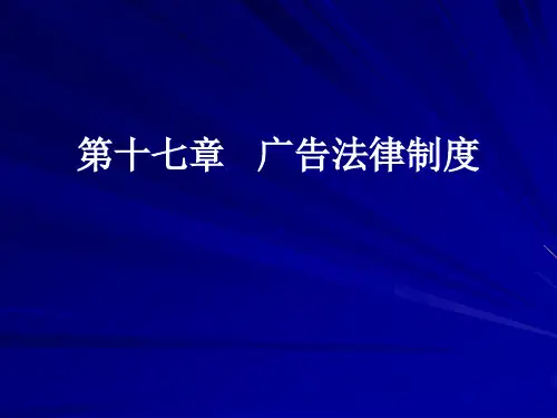 第十七章广告法律制度