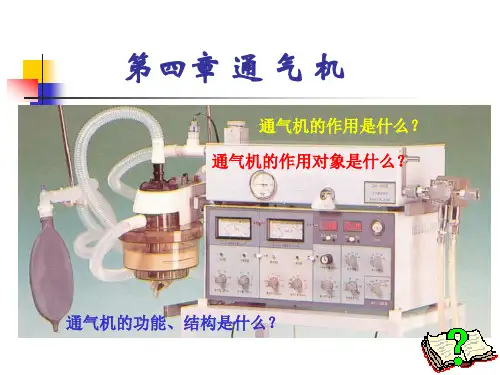 麻醉设备学(ch4通气机)