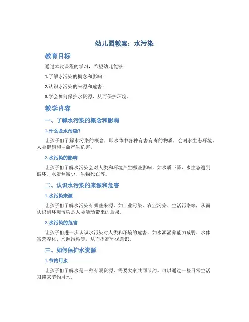 幼儿园教案 水污染