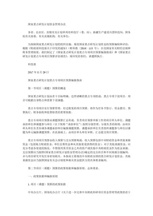 国家重点研发计划资金管理办法