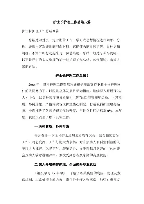 护士长护理工作总结八篇