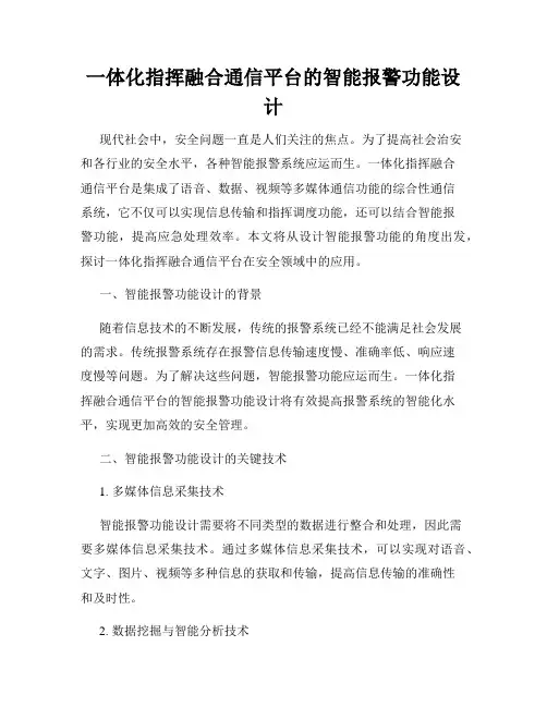 一体化指挥融合通信平台的智能报警功能设计
