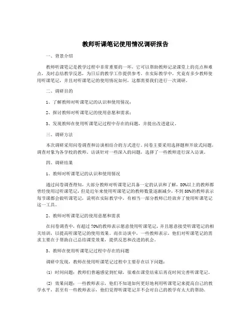 教师听课笔记使用情况调研报告