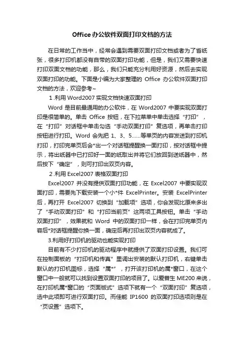 Office办公软件双面打印文档的方法