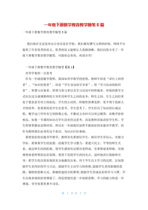 一年级下册数学教育教学随笔5篇