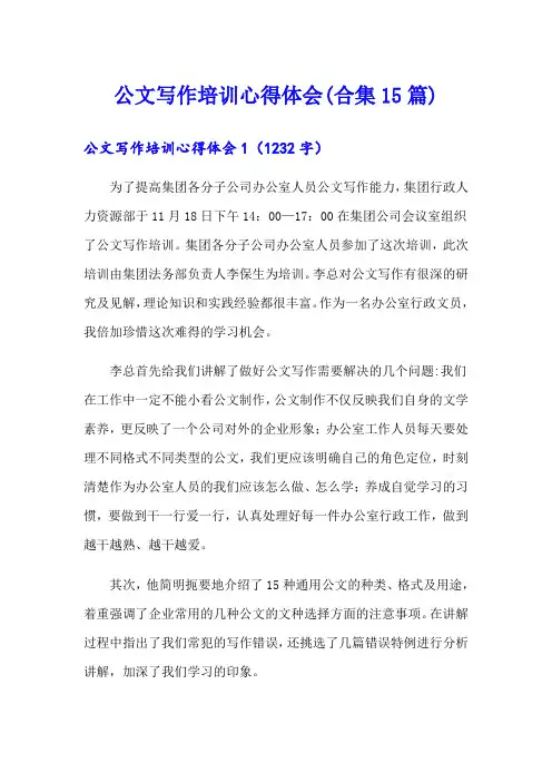 公文写作培训心得体会(合集15篇)