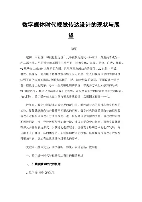 数字媒体时代视觉传达设计的现状与展望