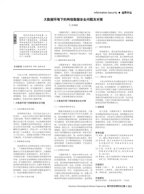 大数据环境下的网络数据安全问题及对策