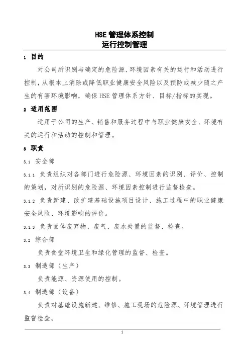 HSE管理体系控制运行控制管理