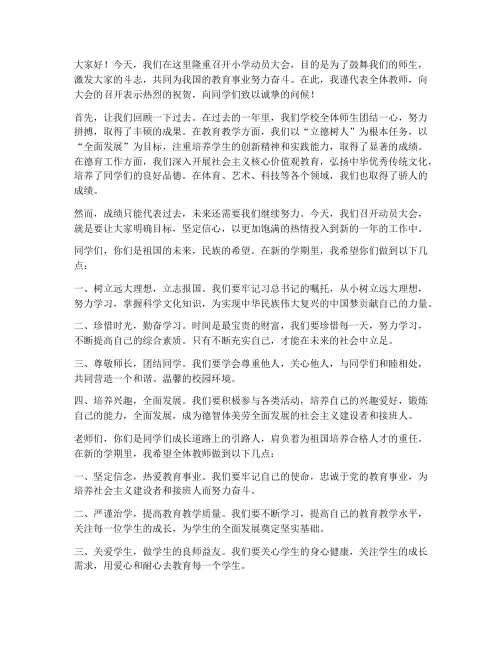 小学动员大会教师发言稿