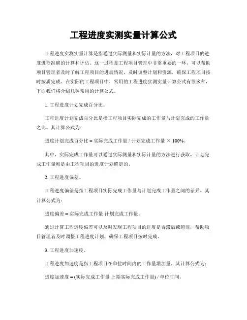 工程进度实测实量计算公式