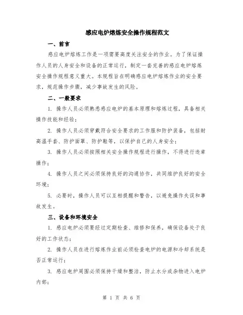 感应电炉熔炼安全操作规程范文（二篇）