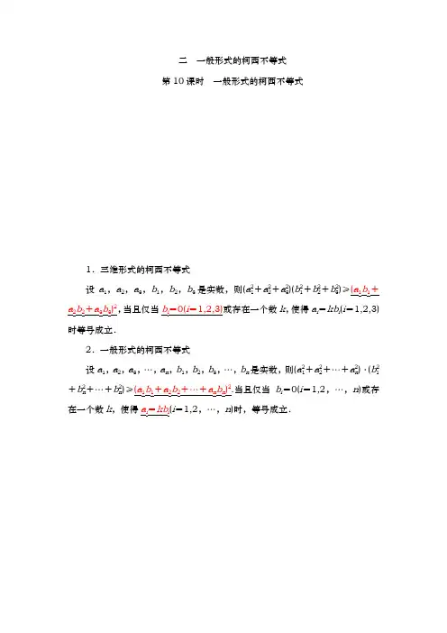 人教A版选修4-5 3.2 一般形式的柯西不等式 学案