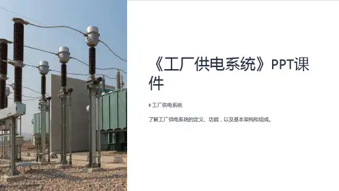 《工厂供电系统》课件