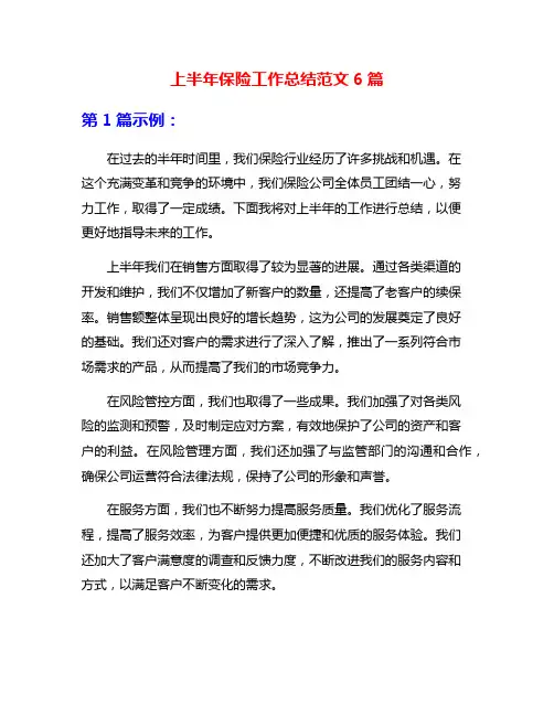 上半年保险工作总结范文6篇