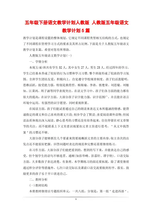 五年级下册语文教学计划人教版 人教版五年级语文教学计划5篇