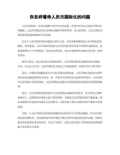 你怎样看待人民币国际化的问题