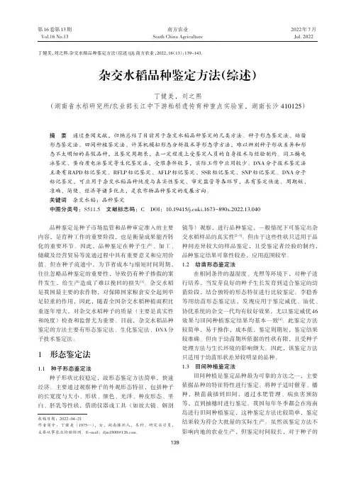杂交水稻品种鉴定方法（综述）